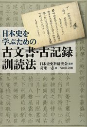 日本史を学ぶための古文書・古記録訓読法