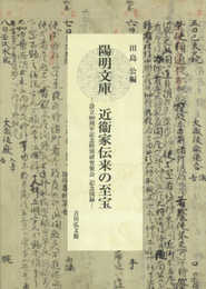 陽明文庫 近衞家伝来の至宝: 設立80周年記念特別研究集会 記念図録