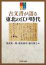 みちのく歴史講座 古文書が語る東北の江戸時代