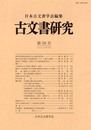 古文書研究 第59号