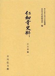 仁和寺史料 古文書編1 (奈良文化財研究所史料 第 89冊)