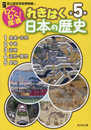 わくわく! 探検 れきはく日本の歴史 (全5巻セット)