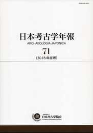 日本考古学年報 71: 2018年度版
