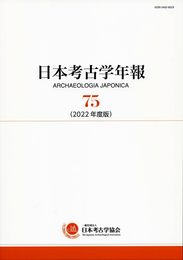 日本考古学年報 75: 2022年度版