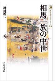 相馬一族の中世 (608) (歴史文化ライブラリー 608)