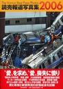 読売報道写真集 2006