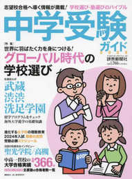 中学受験ガイド2025 (YOMIURI SPECIAL)
