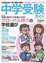 中学受験ガイド2025 (YOMIURI SPECIAL)
