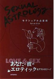 セクシュアル占星術