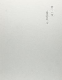カント全集 第11巻 人倫の形而上学
