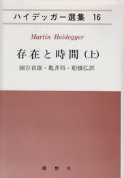 ハイデッガー選集 16