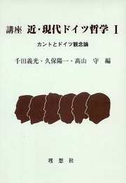 講座近・現代ドイツ哲学 1