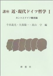 講座近・現代ドイツ哲学 1