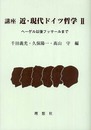 講座近・現代ドイツ哲学 2