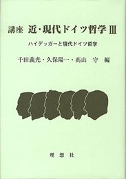 講座近・現代ドイツ哲学 3