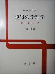 説得の論理学: 新しいレトリック