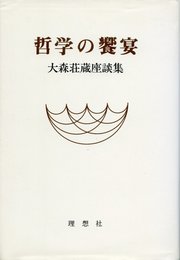 哲学の饗宴―大森荘蔵座談集