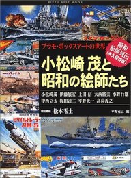 小松崎茂と昭和の絵師たち: プラモ・ボックスア-トの世界 (立風ベストムック 1)