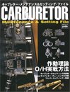 キャブレタ-・メンテナンス&セッティング・ファイル: ウェ-バ-・ソレックス・SU (立風ベストムック 42 オートジャンブル)