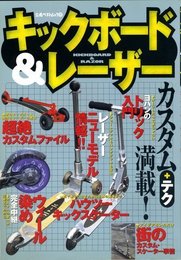 キックボ-ド&レ-ザ- (立風ベストムック 77)