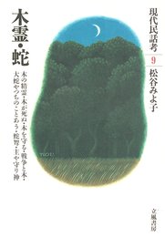 現代民話考 9 木霊・蛇