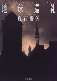 地球巡礼