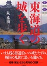 東海道の城を歩く (街道探訪)