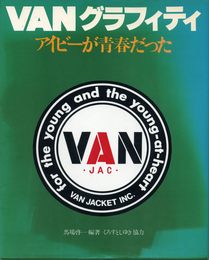 VANグラフィティ: アイビ-が青春だった