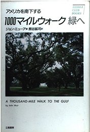 1000マイルウォ-ク緑へ: アメリカを南下する (SIERRA CLUB BOOKS)