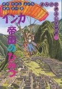 インカ帝国のひみつ (まんが世界ふしぎ物語 8)