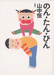 のん・たん・ぴん (山中恒よみもの文庫 15)