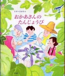 おかあさんのたんじょうび