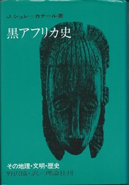 黒アフリカ史: その地理・文明・歴史