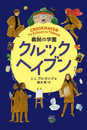 クルックヘイブン 義賊の学園: 義賊の学園