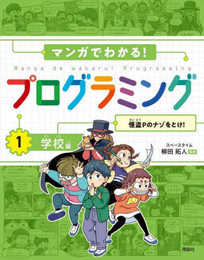 マンガでわかる!プログラミング 学校編: 怪盗Pのナゾをとけ!