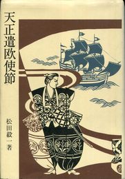 天正遣欧使節