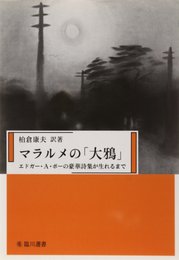 マラルメの「大鴉」―エドガー・A・ポーの豪華詩集が生れるまで (臨川選書)