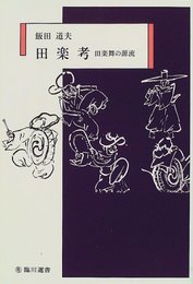 田楽考: 田楽舞の源流 (臨川選書)