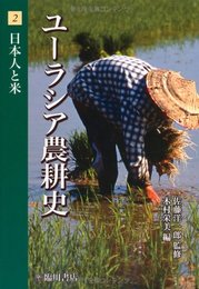 ユーラシア農耕史 2