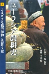 ユーラシア農耕史 4 (地球研ライブラリー 7-4)