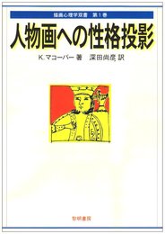人物画への性格投影 (描画心理学双書)