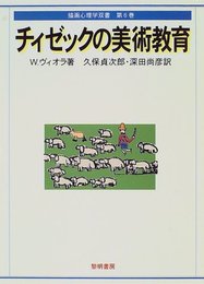 チィゼックの美術教育 (描画心理学双書)