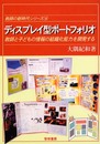 ディスプレイ型ポ-トフォリオ: 教師と子どもの情報の組織化能力を開発する (教師の新時代シリーズ 4)
