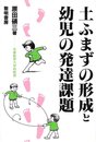 土ふまずの形成と幼児の発達課題