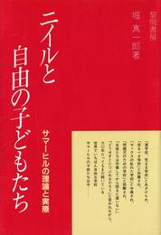 ニイルと自由の子どもたち: サマ-ヒルの理論と実際