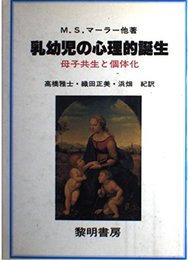 乳幼児の心理的誕生: 母子共生と個体化