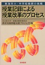 授業記録による授業改革のプロセス: 東海市小・中学校教師の挑戦