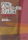 教師のライフコ-スと力量形成: 教師道の探求