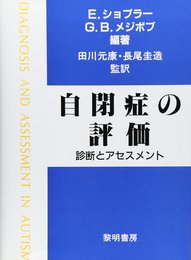 自閉症の評価: 診断とアセスメント