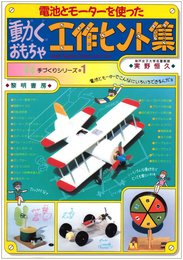 動くおもちゃ工作ヒント集: 電池とモ-タ-を使った (手づくりシリーズ 1)